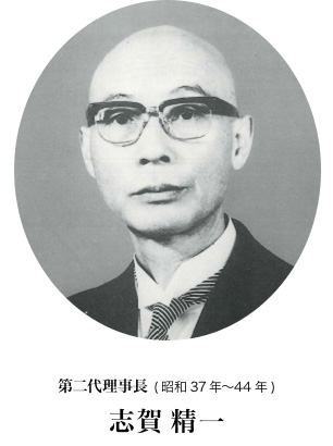 第二代理事長 (昭和37年〜44年) 志賀精一
