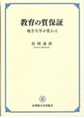 『高等教育の質保証： 地方大学が変わる』