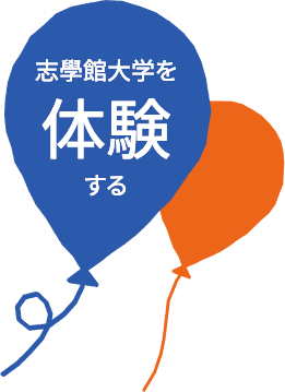志學館大学を体験する