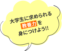 大学生に求められる教養力を身につけよう