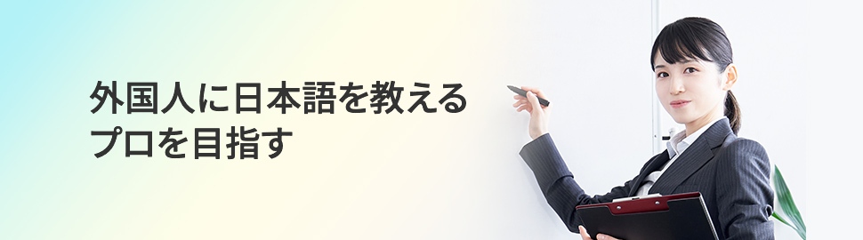 外国人に日本語を教えるプロを目指す