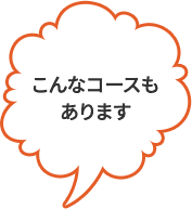 こんなコースもあります