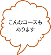 こんなコースもあります