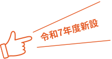 令和7年度新設