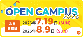 オープンキャンパス 次回開催日2025年7月19日（日）、8月9日（日）