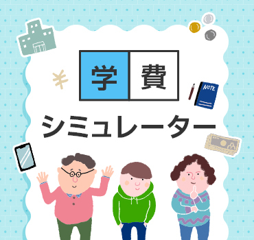 ピックアップ：学費シミュレーター