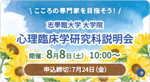 バナー：志學館大学 大学院 心理臨床学研究科説明会 開催日は8月8日（土曜日）10時から。申し込み締め切りは7月24日（金曜日）。