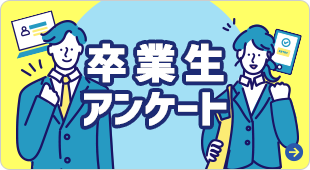 バナー：卒業生アンケート