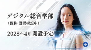 バナー：デジタル総合学部。2028年4月開設予定。