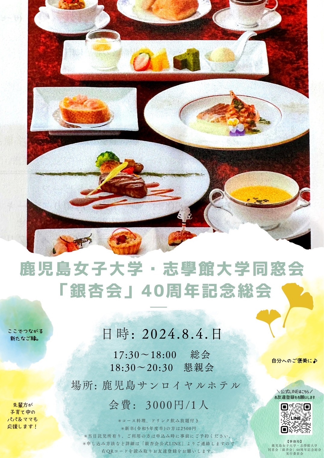 銀杏会40周年記念総会のイベントチラシ