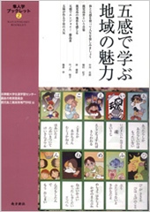 出版物：五感で学ぶ地域の魅力