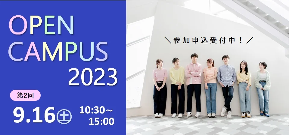 第2回オープンキャンパス2023 参加申込受付中！！：サムネイル画像