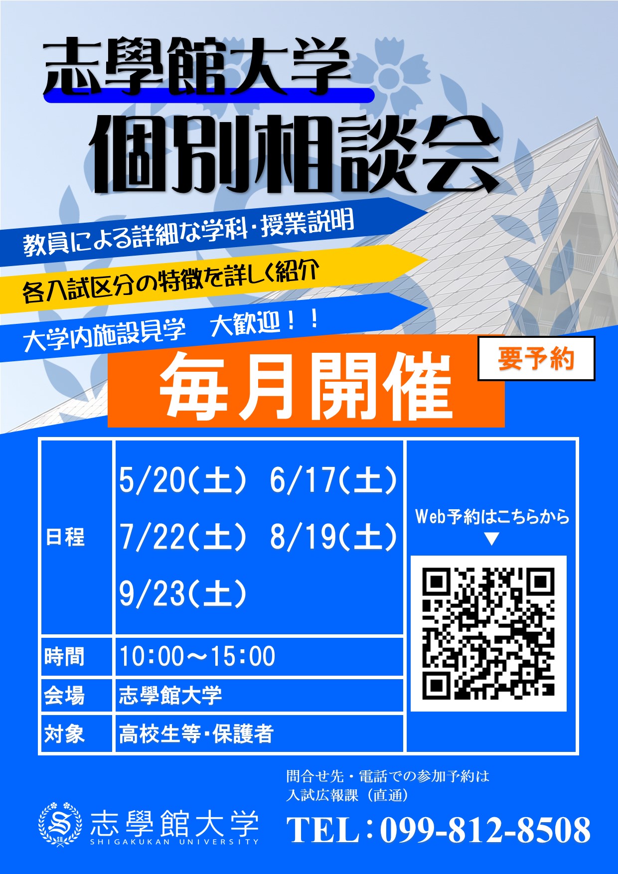 受験生向け「個別相談会」を開催します！：サムネイル画像