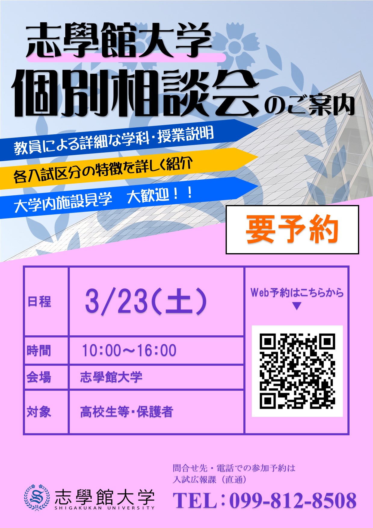 受験生向け「個別相談会」を開催します！：サムネイル画像