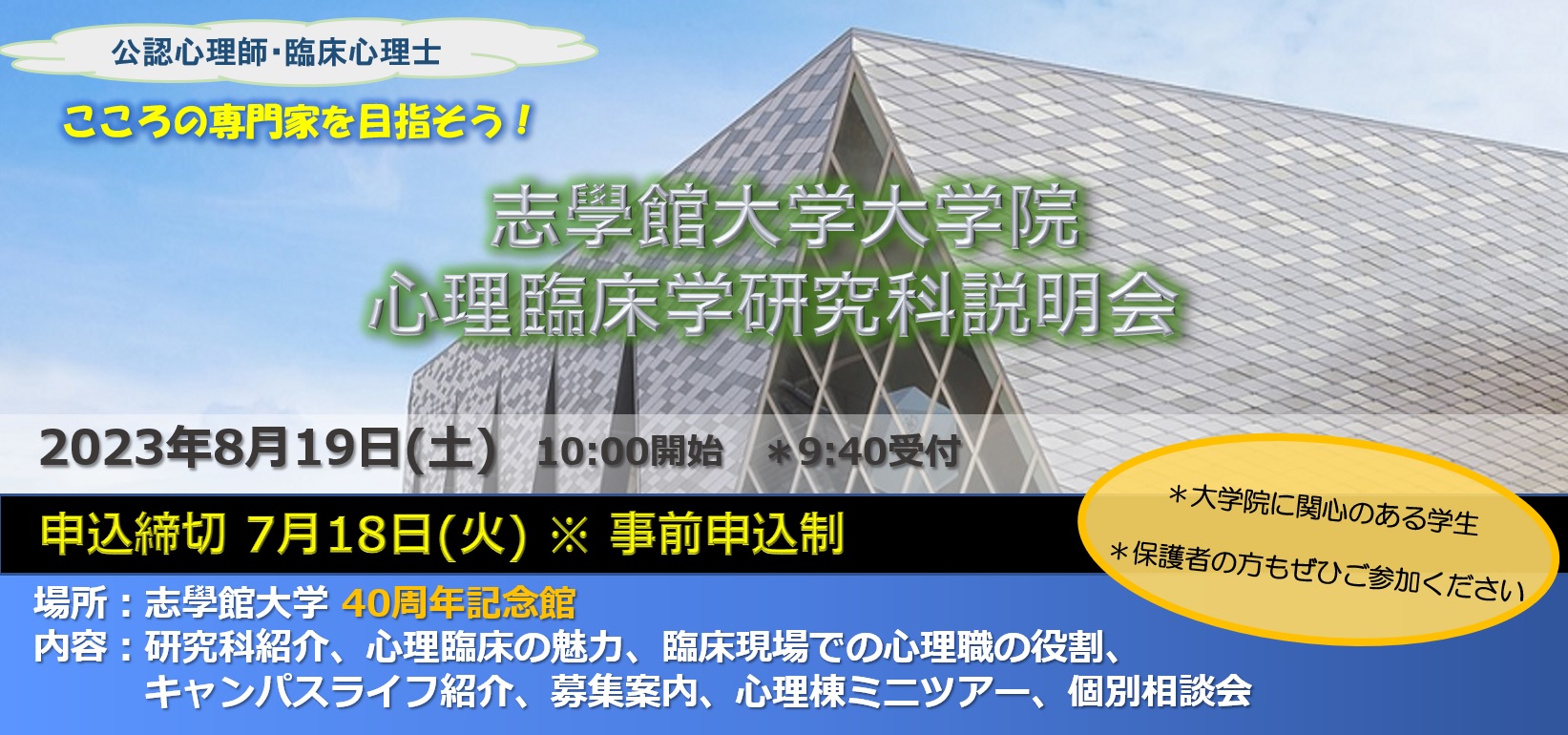 『志學館大学大学院説明会2023』参加申込受付中！：サムネイル画像