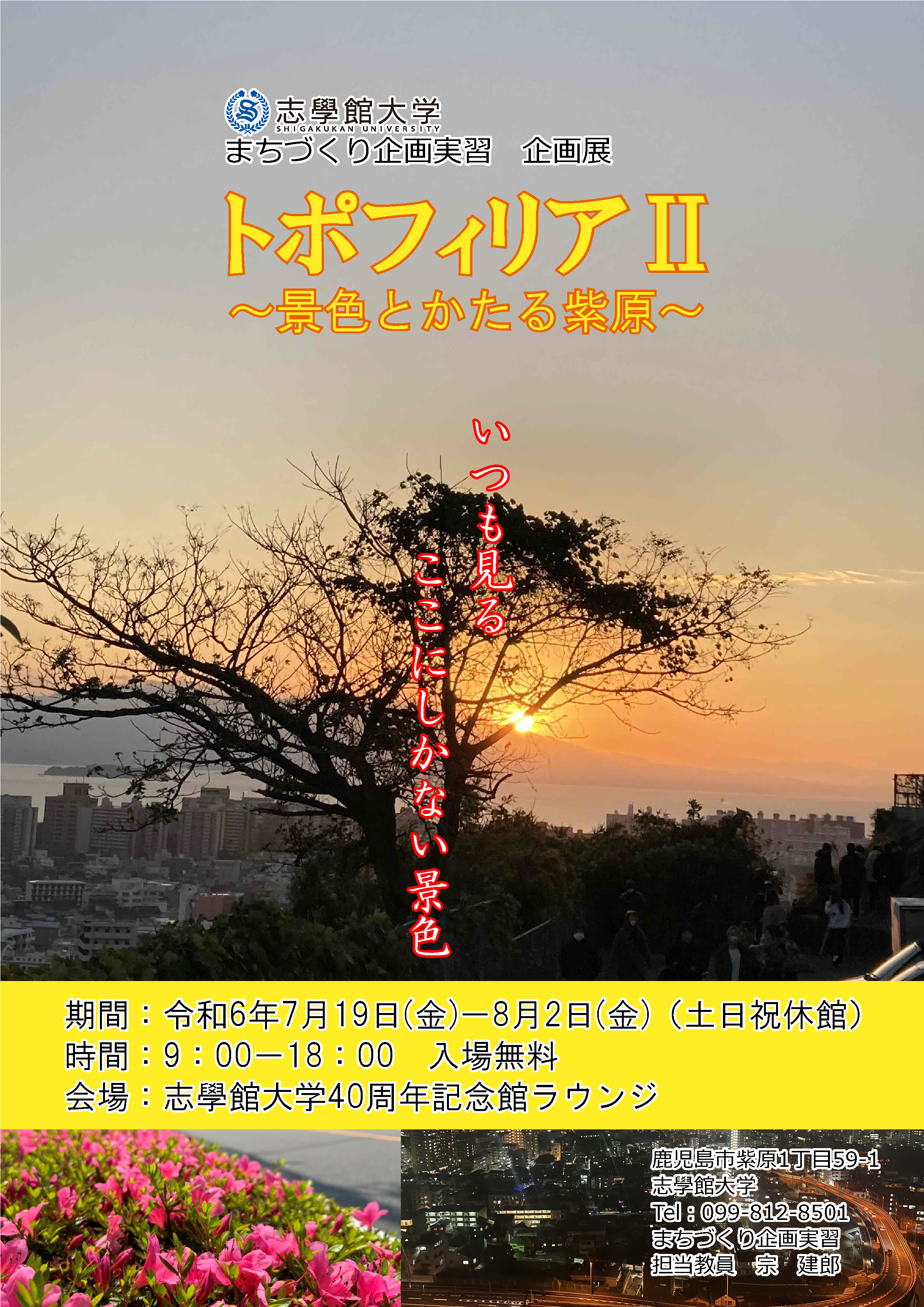 志學館大学まちづくり企画実習企画展「トポフィリアⅡ～景色とかたる紫原～」：サムネイル画像