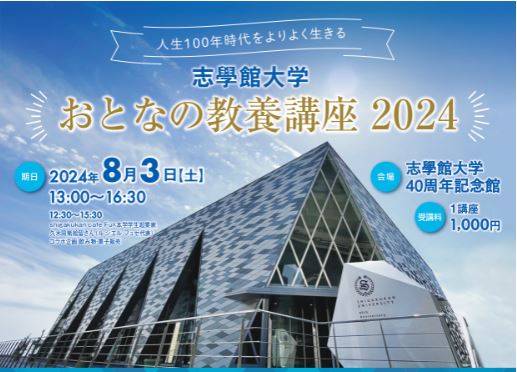 「人生100年時代をよりよく生きる おとなの教養講座2024」が開催されました：サムネイル画像