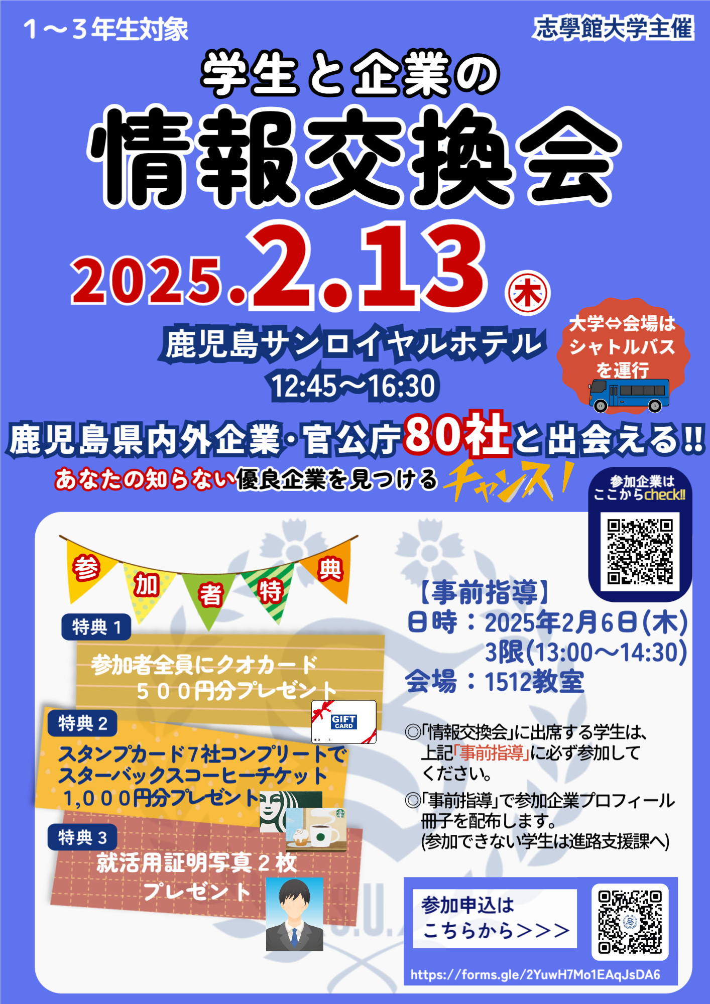 志學館大学主催「学生と企業の情報交換会」：サムネイル画像