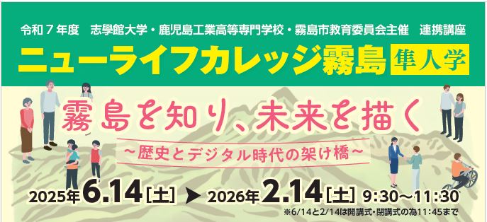 2025年度　ニューライフカレッジ霧島「隼人学」：サムネイル画像
