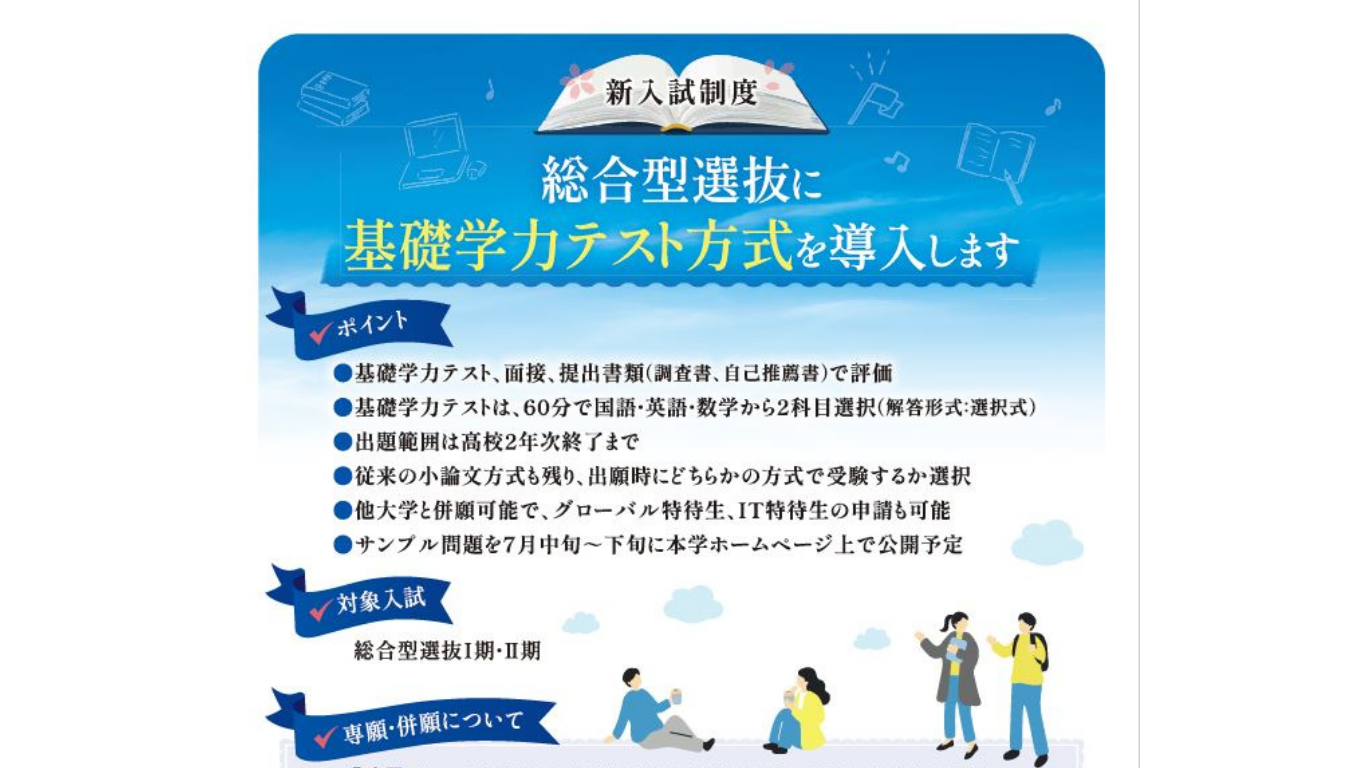 総合型選抜に「基礎学力テスト方式」を導入します：サムネイル画像