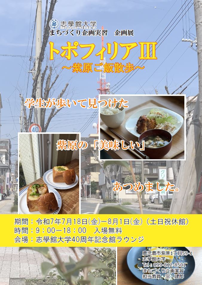 志學館大学まちづくり企画実習企画展　「トポフィリアⅢ～紫原ご飯散歩～」：サムネイル画像