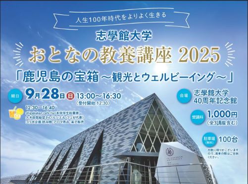 おとなの教養講座2025「鹿児島の宝箱～観光とウェルビーイング～」：サムネイル画像