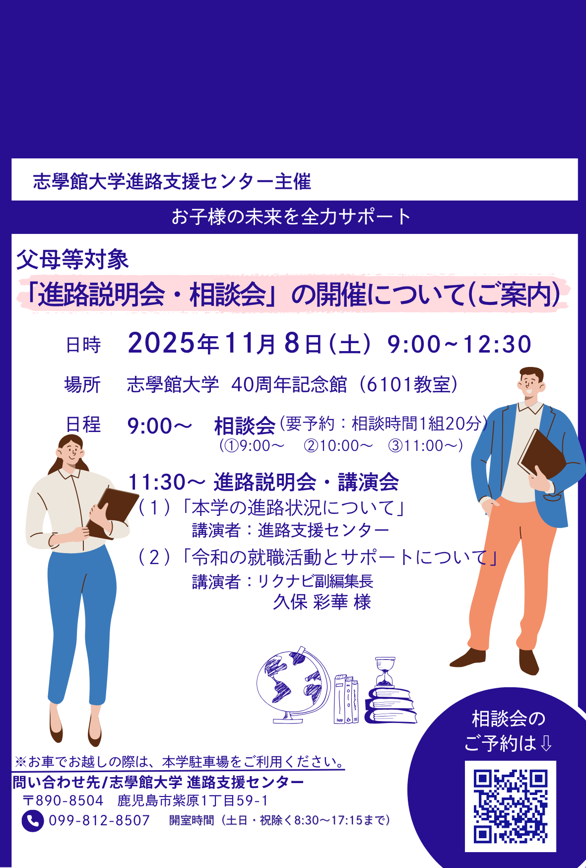「進路説明会・相談会」開催のお知らせ：サムネイル画像