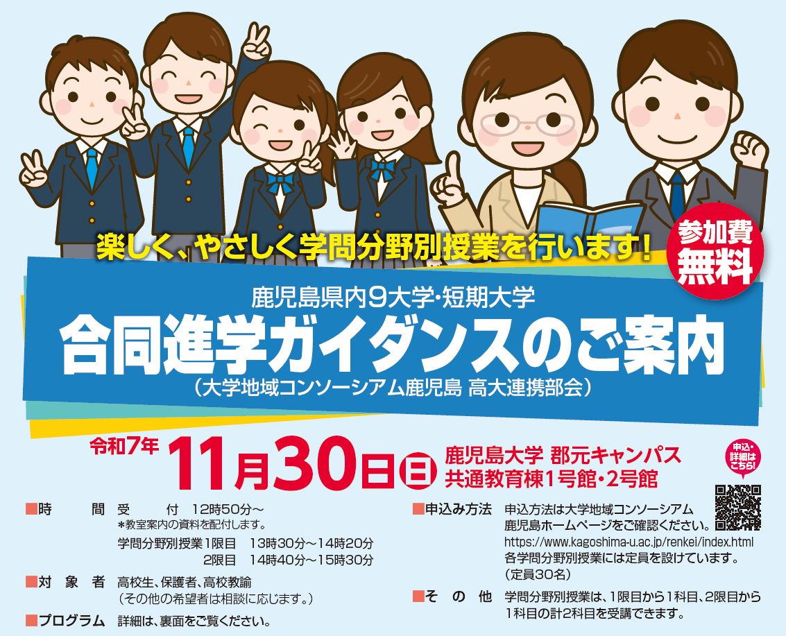 【大学地域コンソーシアム鹿児島】合同進学ガイダンスのご案内：サムネイル画像