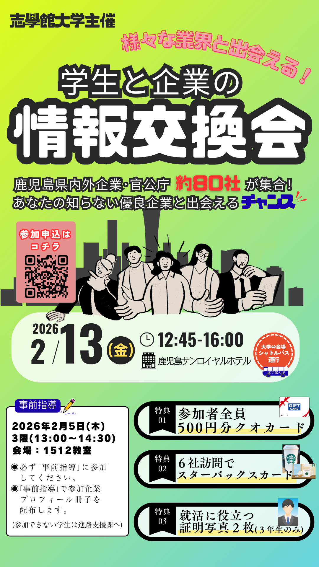 志學館大学主催「学生と企業の情報交換会」を実施します：サムネイル画像