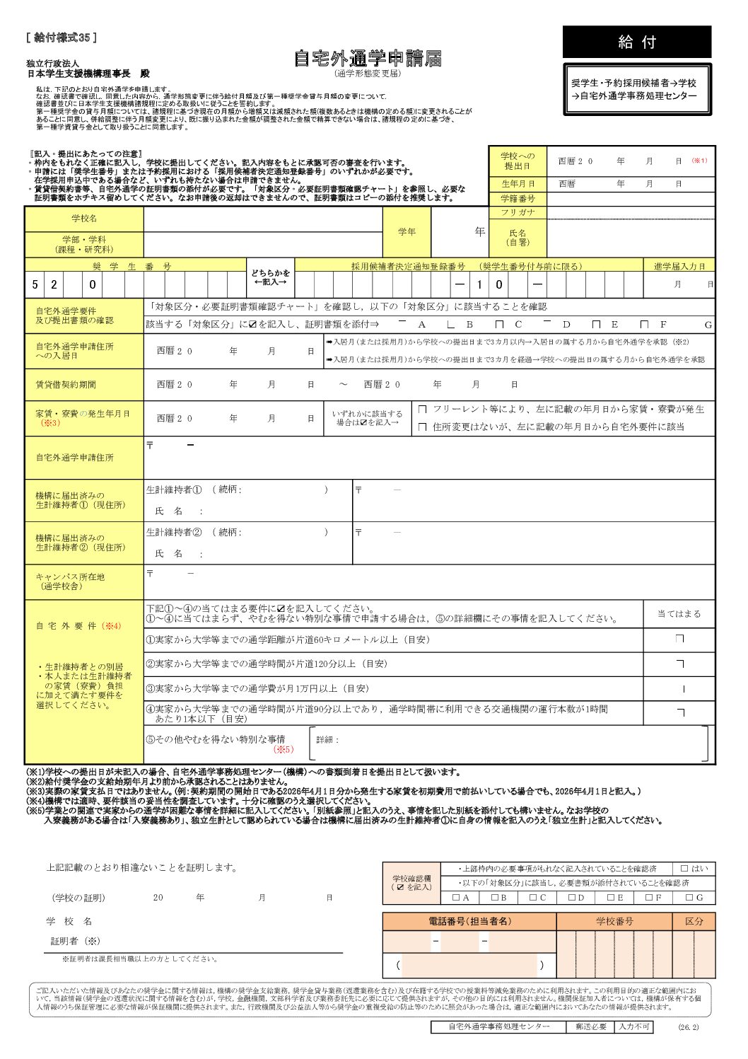 【2026年度新入生対象】給付奨学生　自宅外月額支給の早期化の手続きについて：サムネイル画像