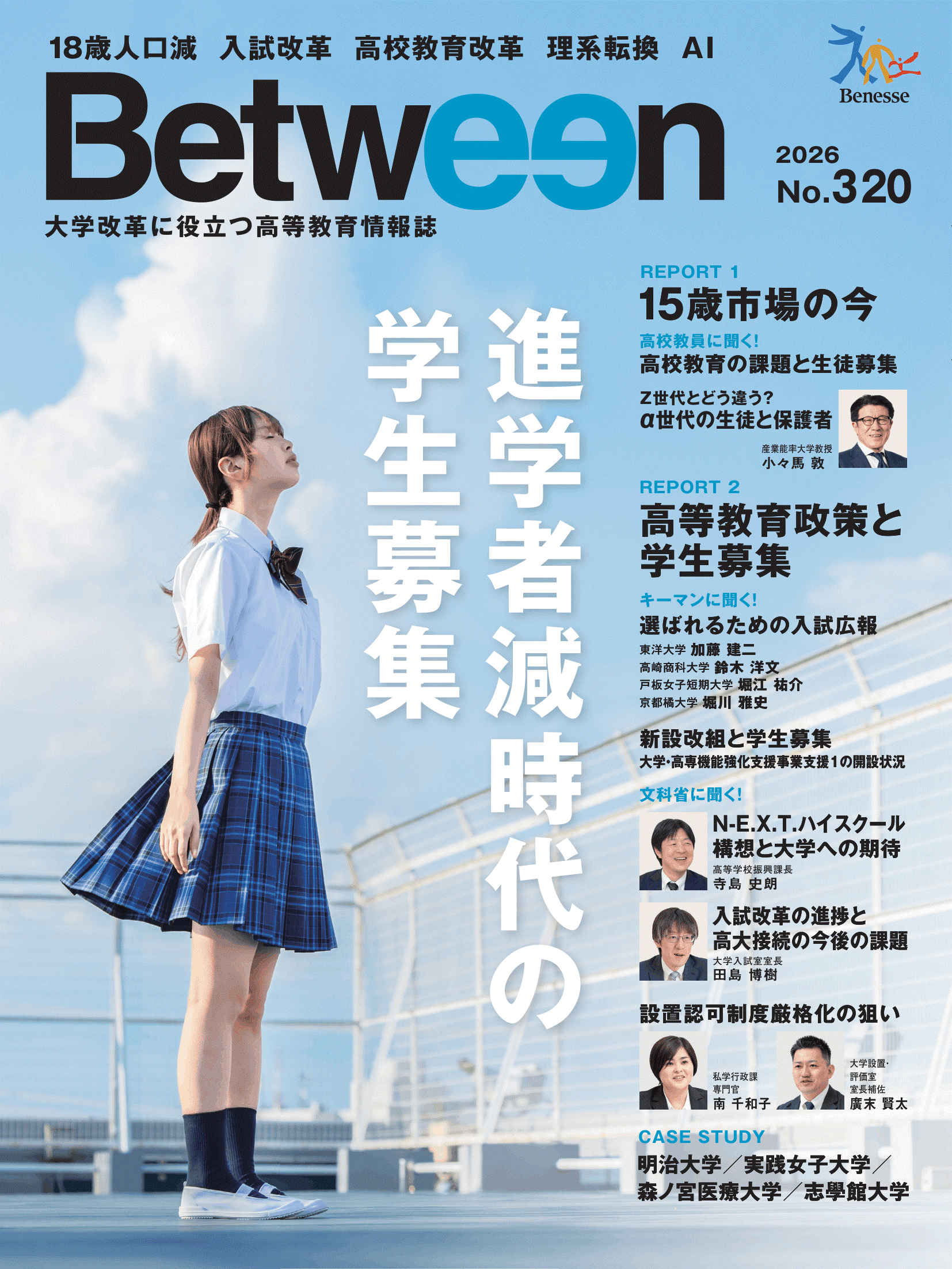 高等教育情報誌『Between』（2026年No.320）に本学の取り組みが掲載されました：サムネイル画像