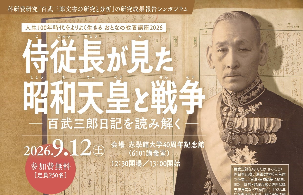 おとなの教養講座2026「侍従長が見た昭和天皇と戦争－百武三郎日記を読み解く－」：サムネイル画像