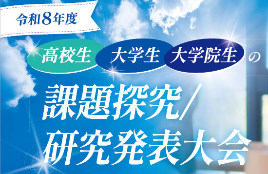 令和8年度「高校生・大学生・大学院生の課題探究/研究発表大会」：サムネイル画像
